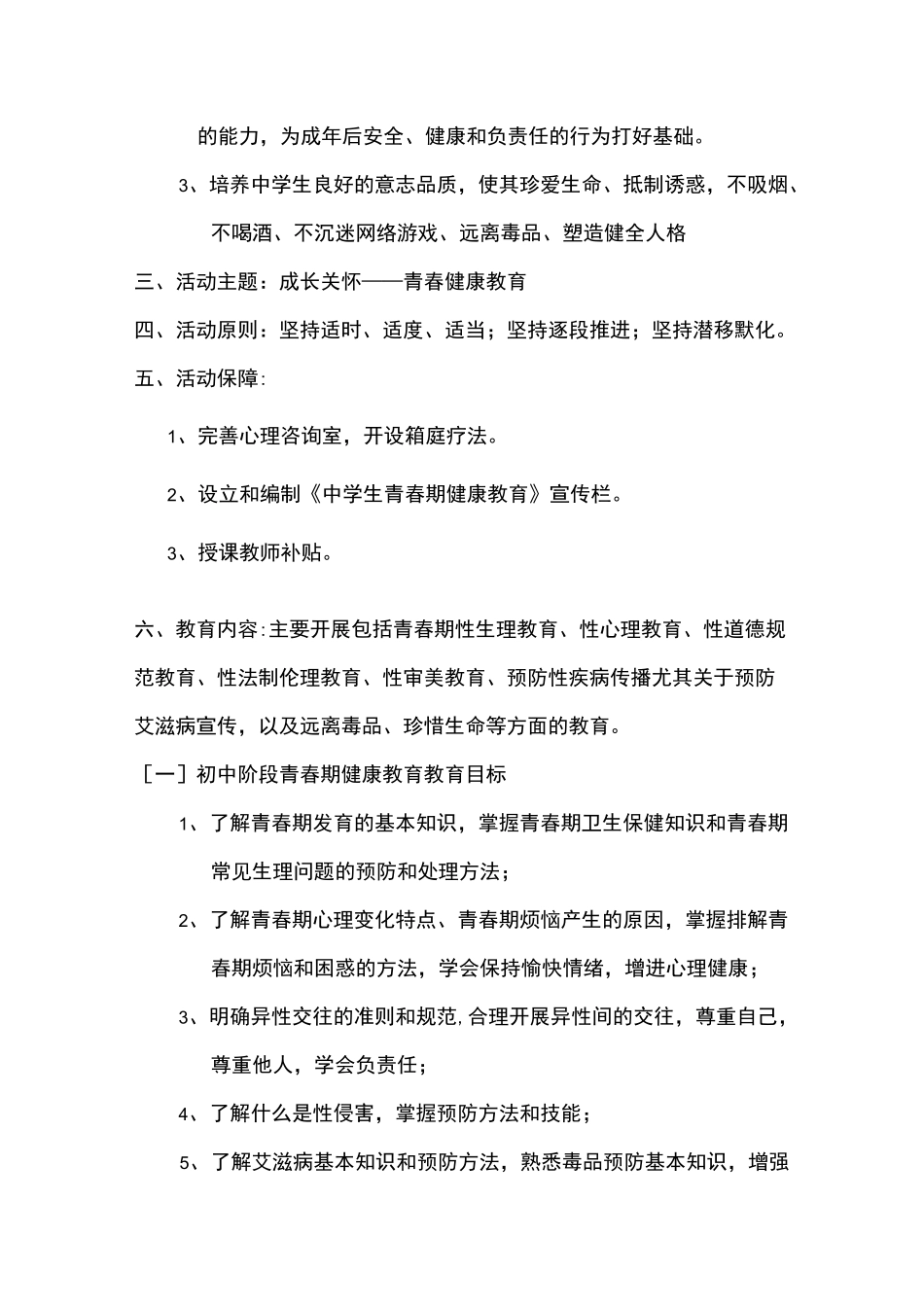 (完整word版)青春期健康教育实施方案_第2页