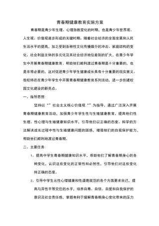 (完整word版)青春期健康教育实施方案