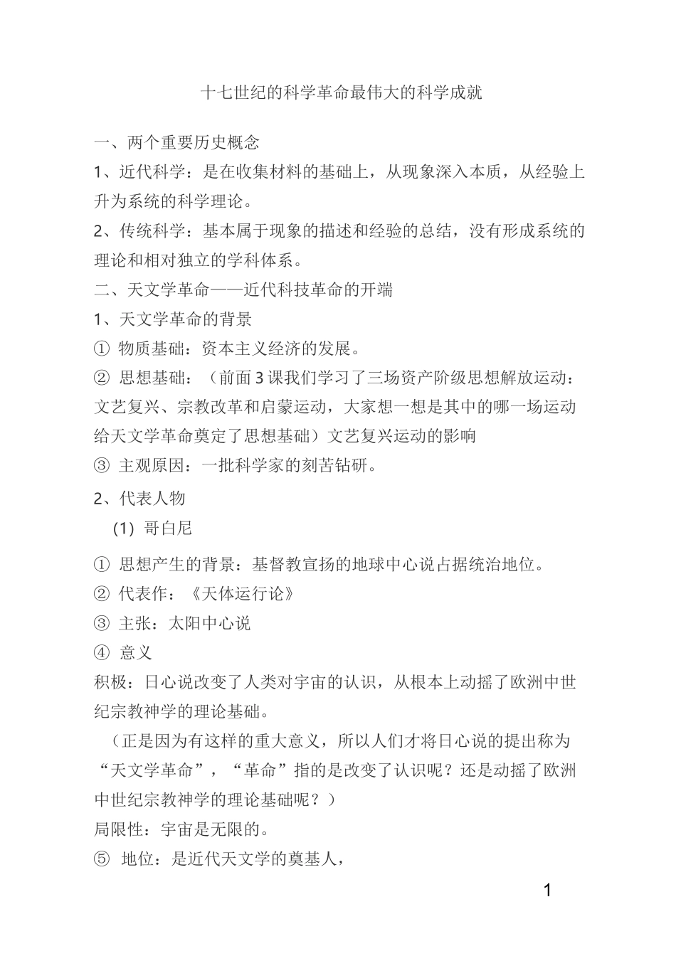 (完整版)17世纪的科学成就_第1页