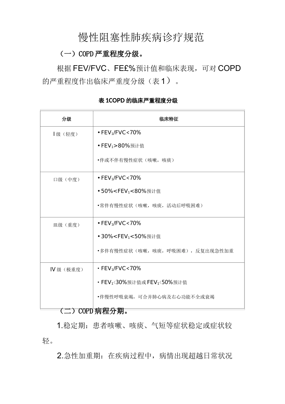 (完整版)COPD分级及规范化治疗_第1页