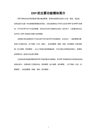 (完整版)ERP的主要功能模块简介