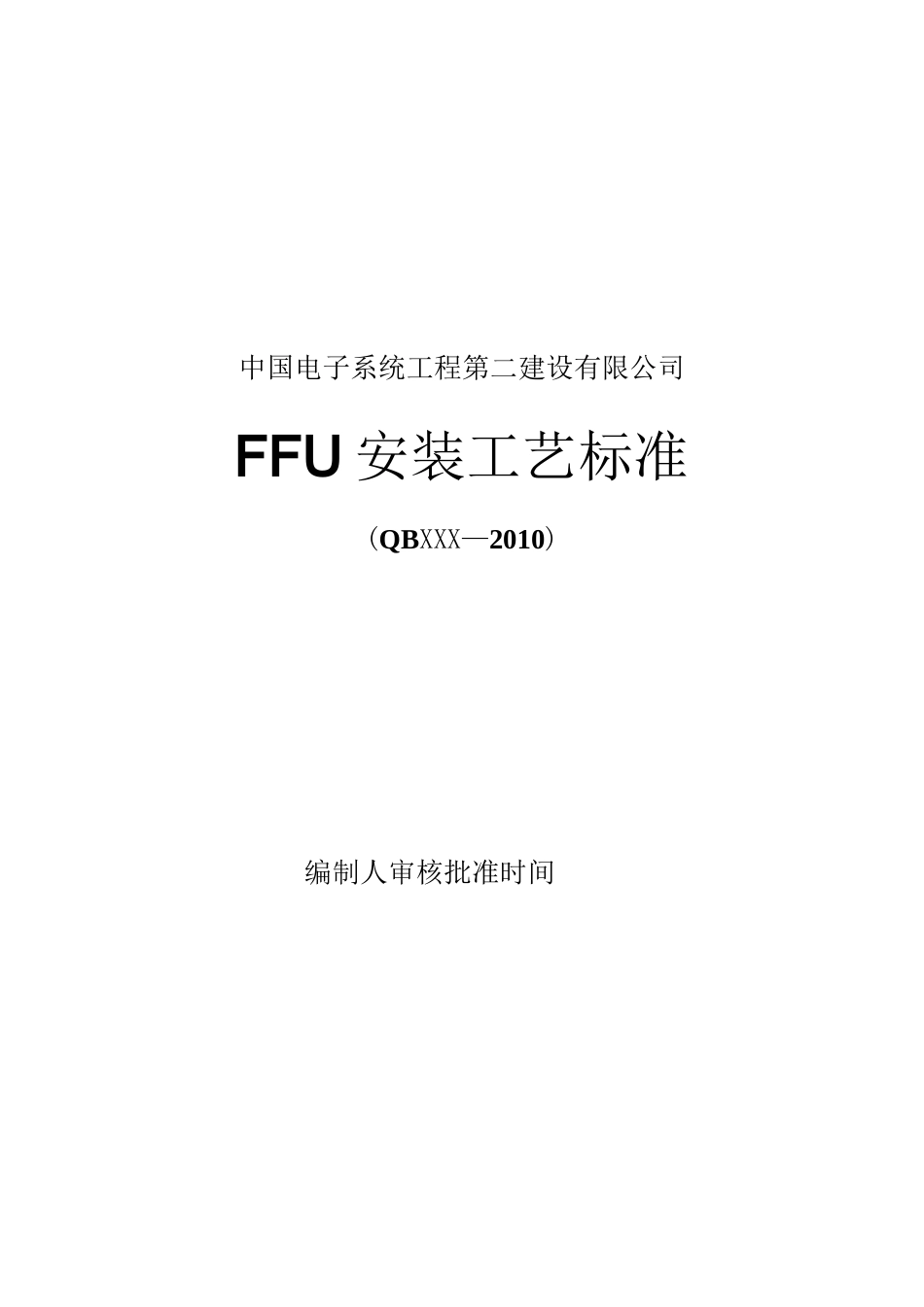 (完整版)FFU安装工艺标准_第1页