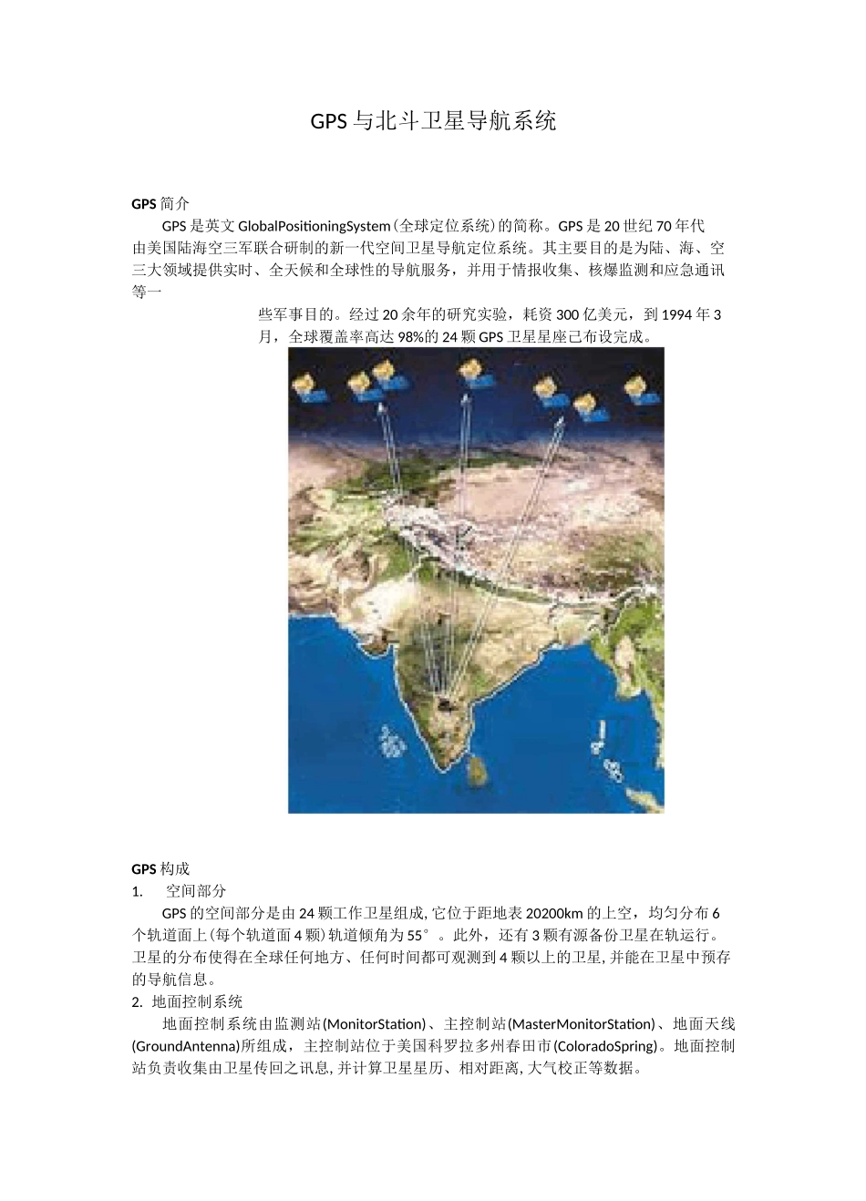 (完整版)GPS与北斗卫星导航系统_第1页