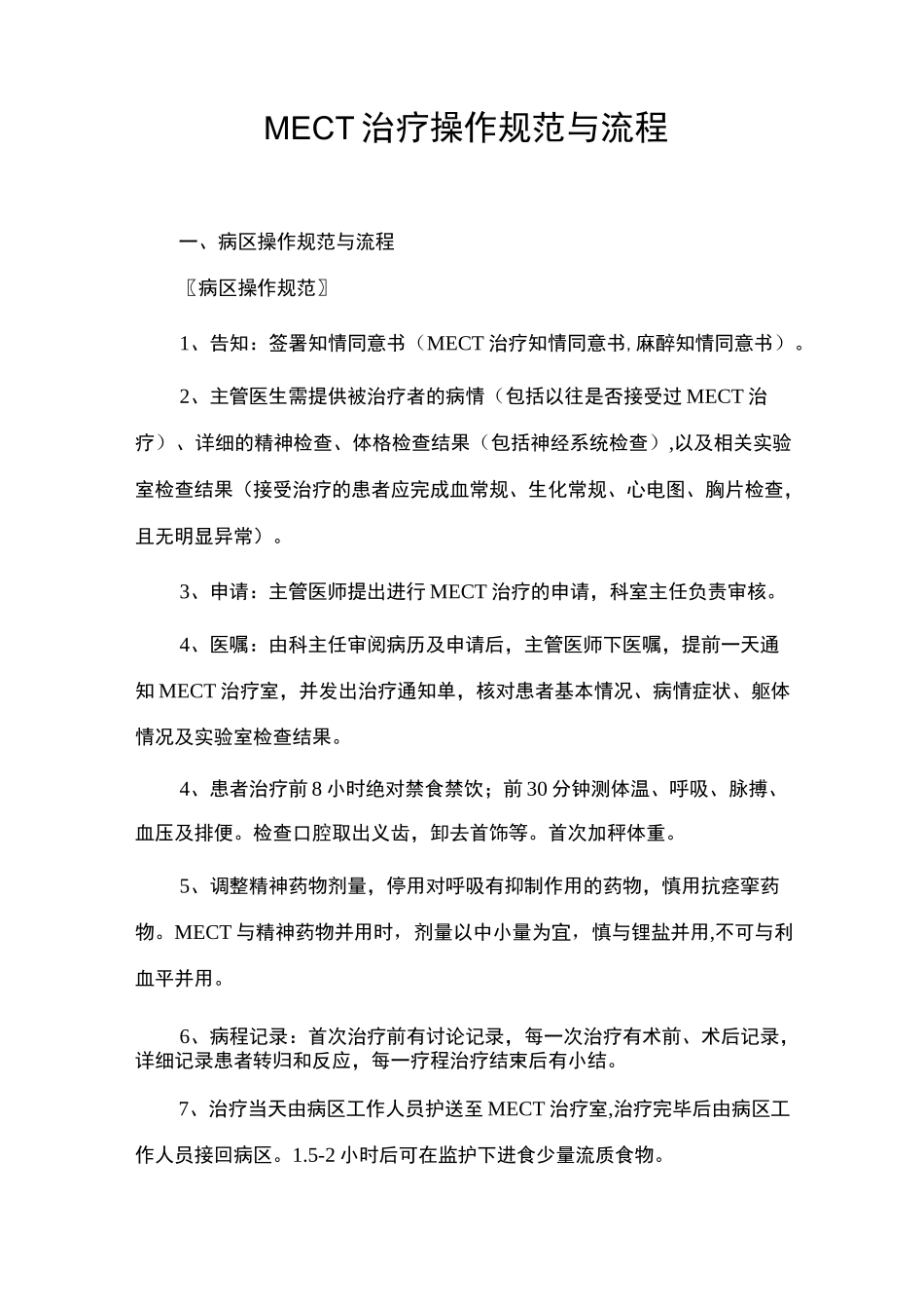 (完整版)MECT治疗操作规范与流程_第1页