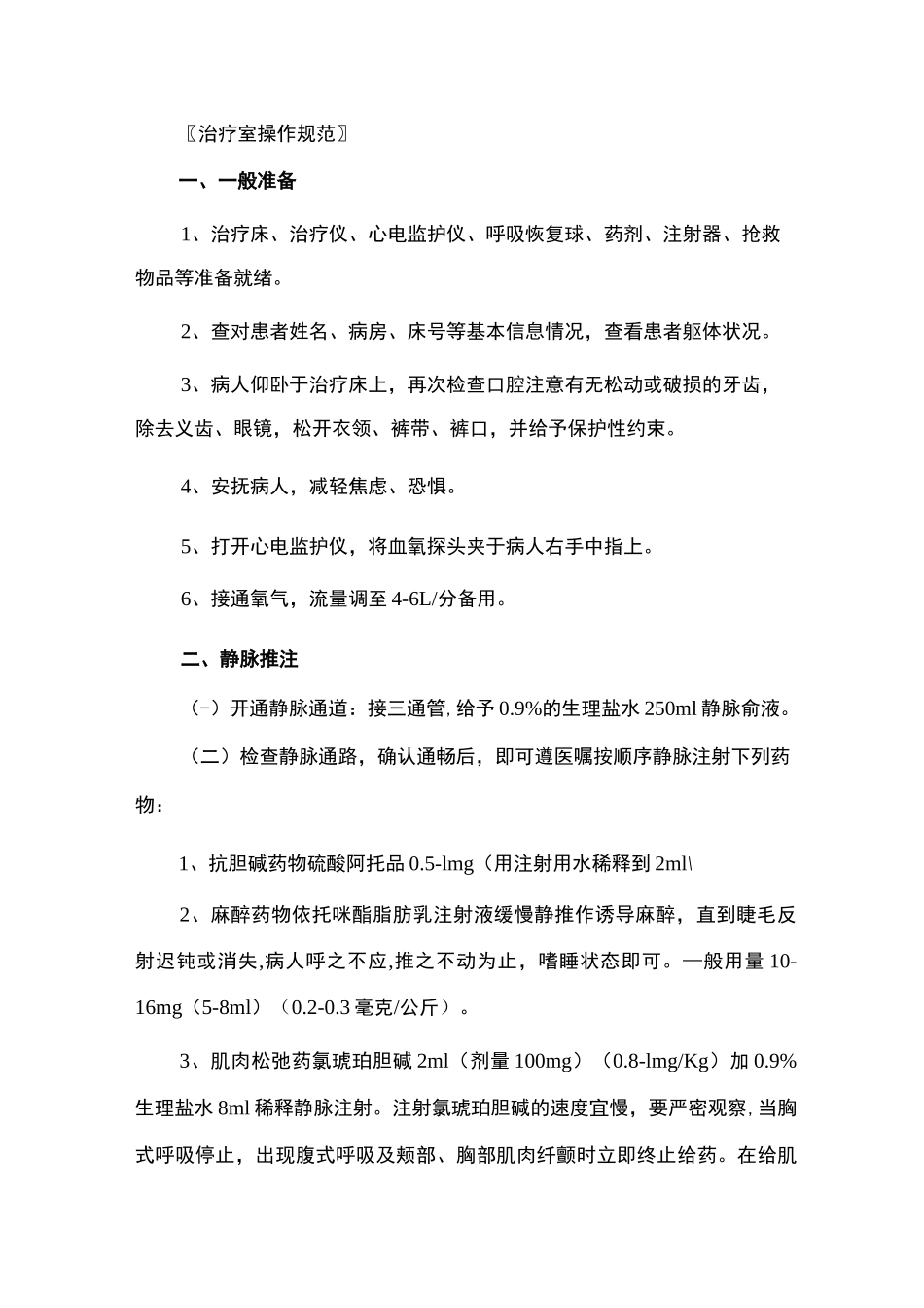 (完整版)MECT治疗操作规范与流程_第3页