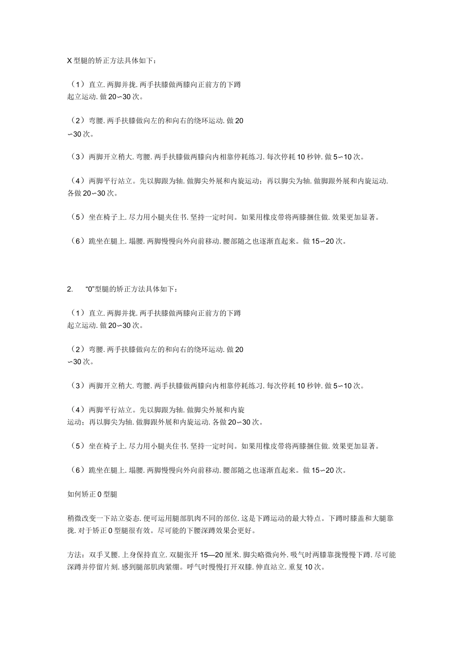 (完整版)X型腿的矫正方法_第1页