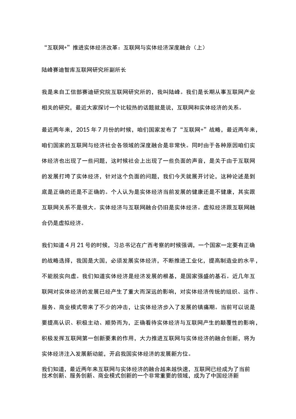 (完整版)“互联网+”推进实体经济改革：互联网与实体经济深度融合(上)_第1页