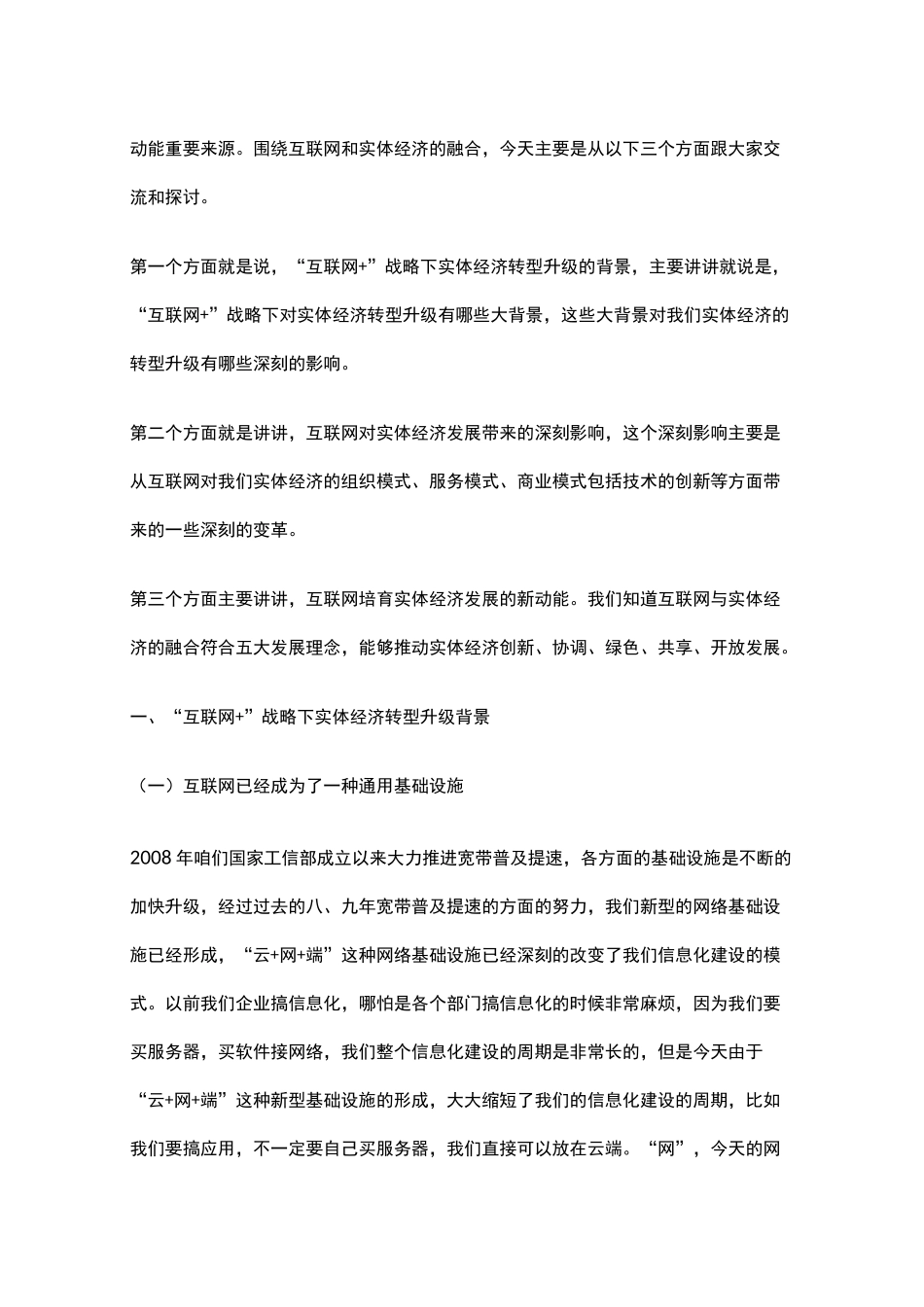(完整版)“互联网+”推进实体经济改革：互联网与实体经济深度融合(上)_第2页