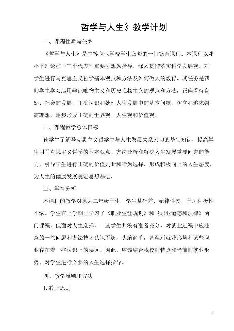 (完整版)《哲学与人生》教学计划_第1页
