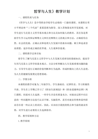 (完整版)《哲学与人生》教学计划