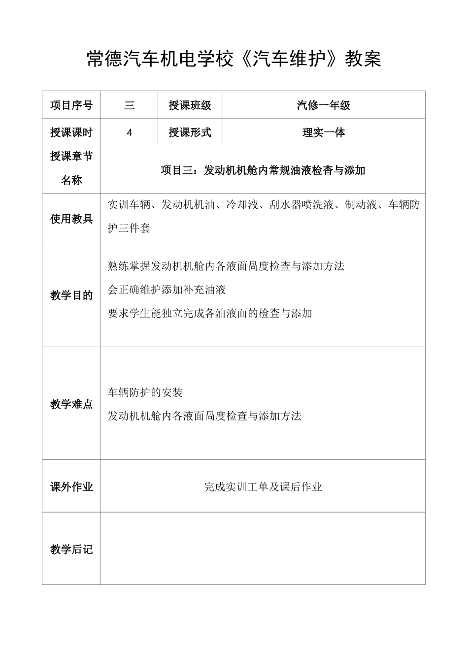 (完整版)《汽车维护教案3：发动机机舱》_第1页