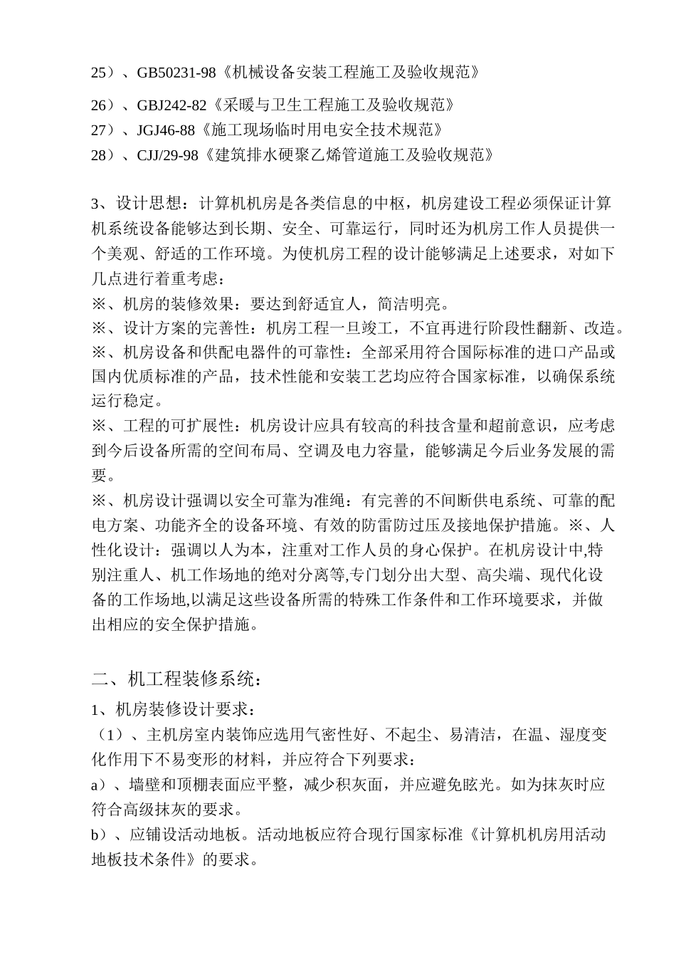 (完整版)一套完整的机房装修方案_第2页