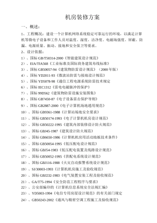(完整版)一套完整的机房装修方案
