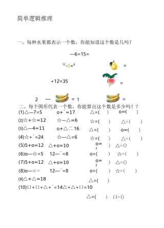 (完整版)一年级简单逻辑推理