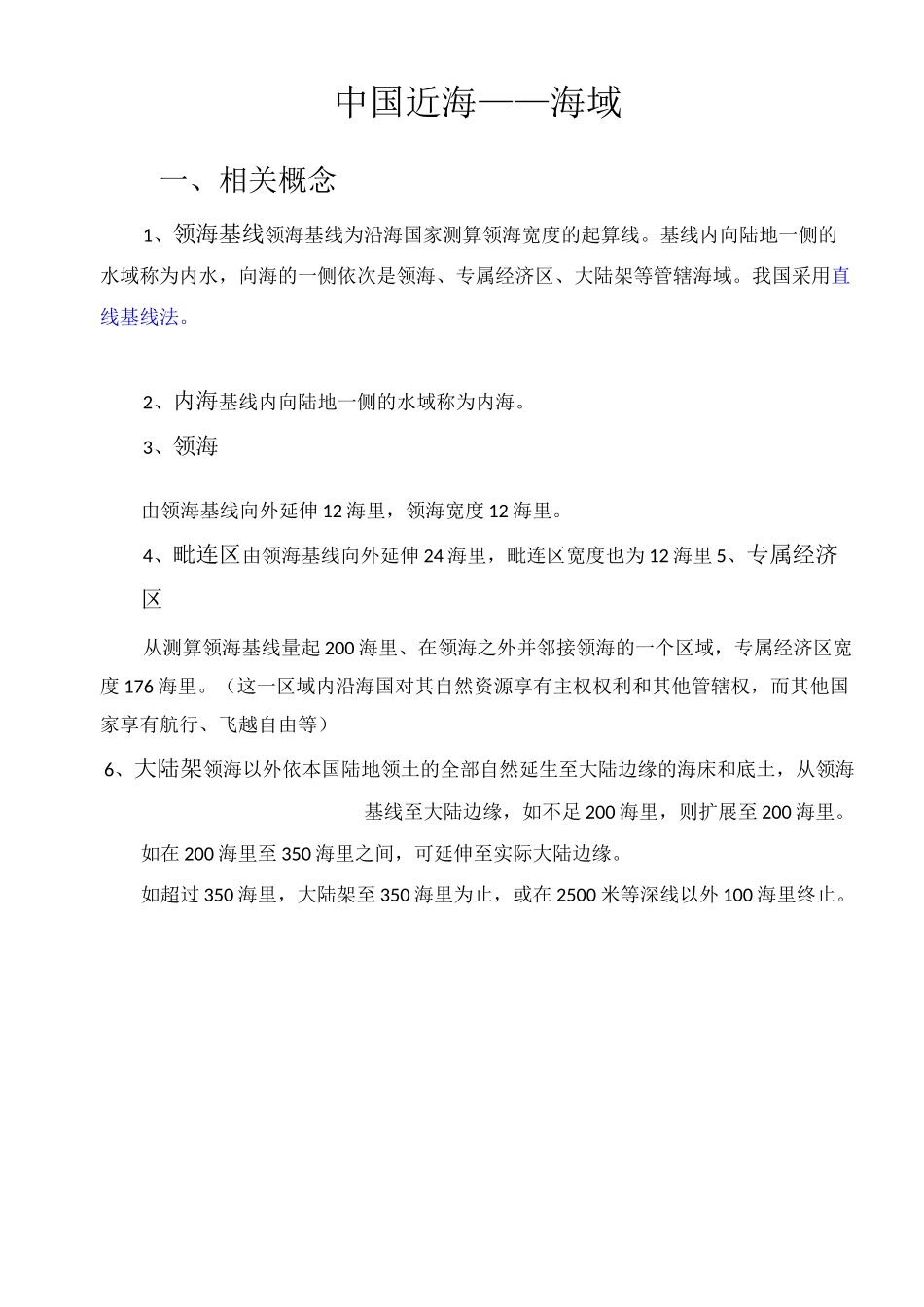 (完整版)中国近海海域_第1页