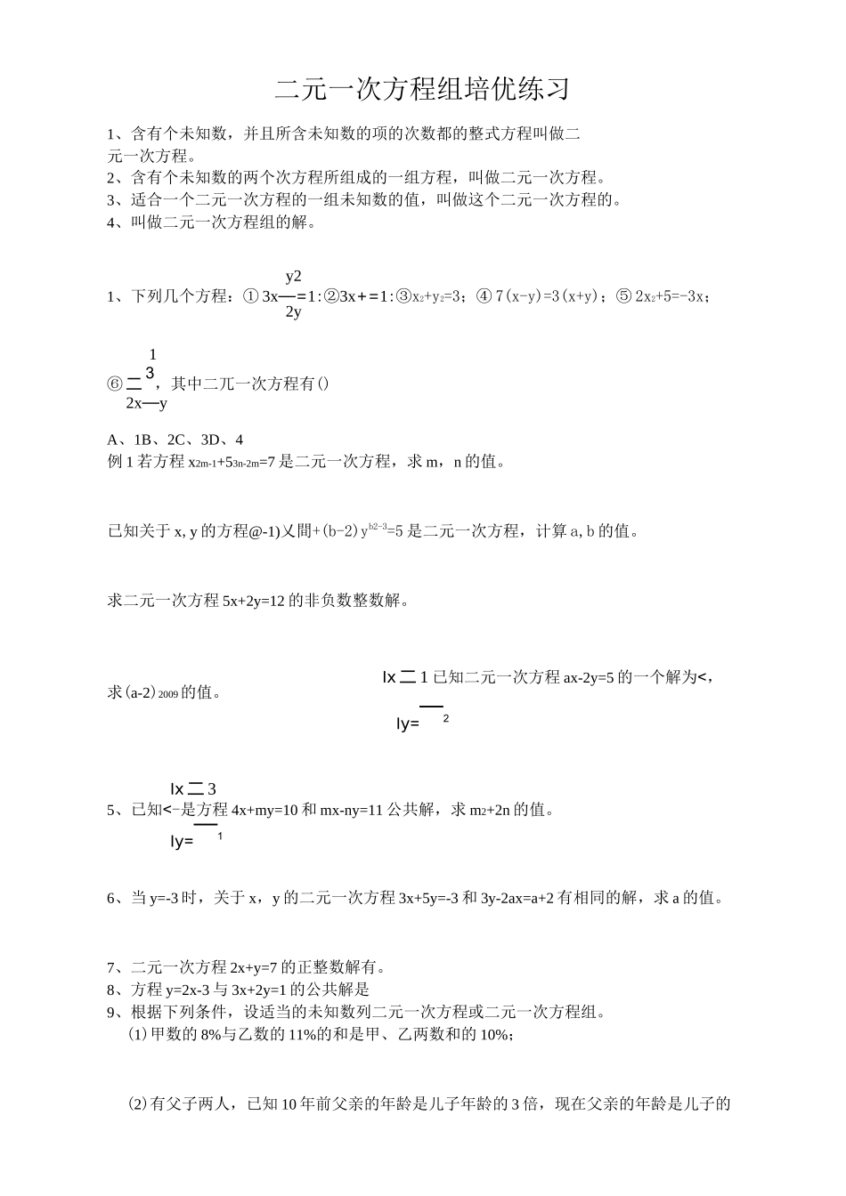 (完整版)二元一次方程组培优练习_第1页