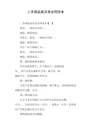(完整版)二手商品房买卖合同范本