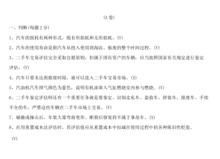 (完整版)二手车评估试卷A卷