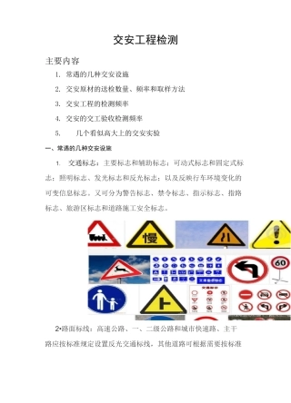 (完整版)交安工程检测试验及送检频率
