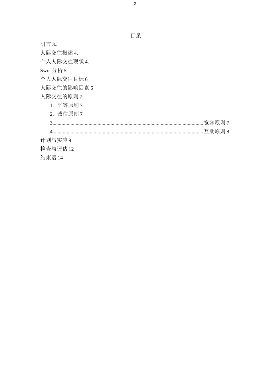 (完整版)人际交往_第2页