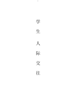 (完整版)人际交往