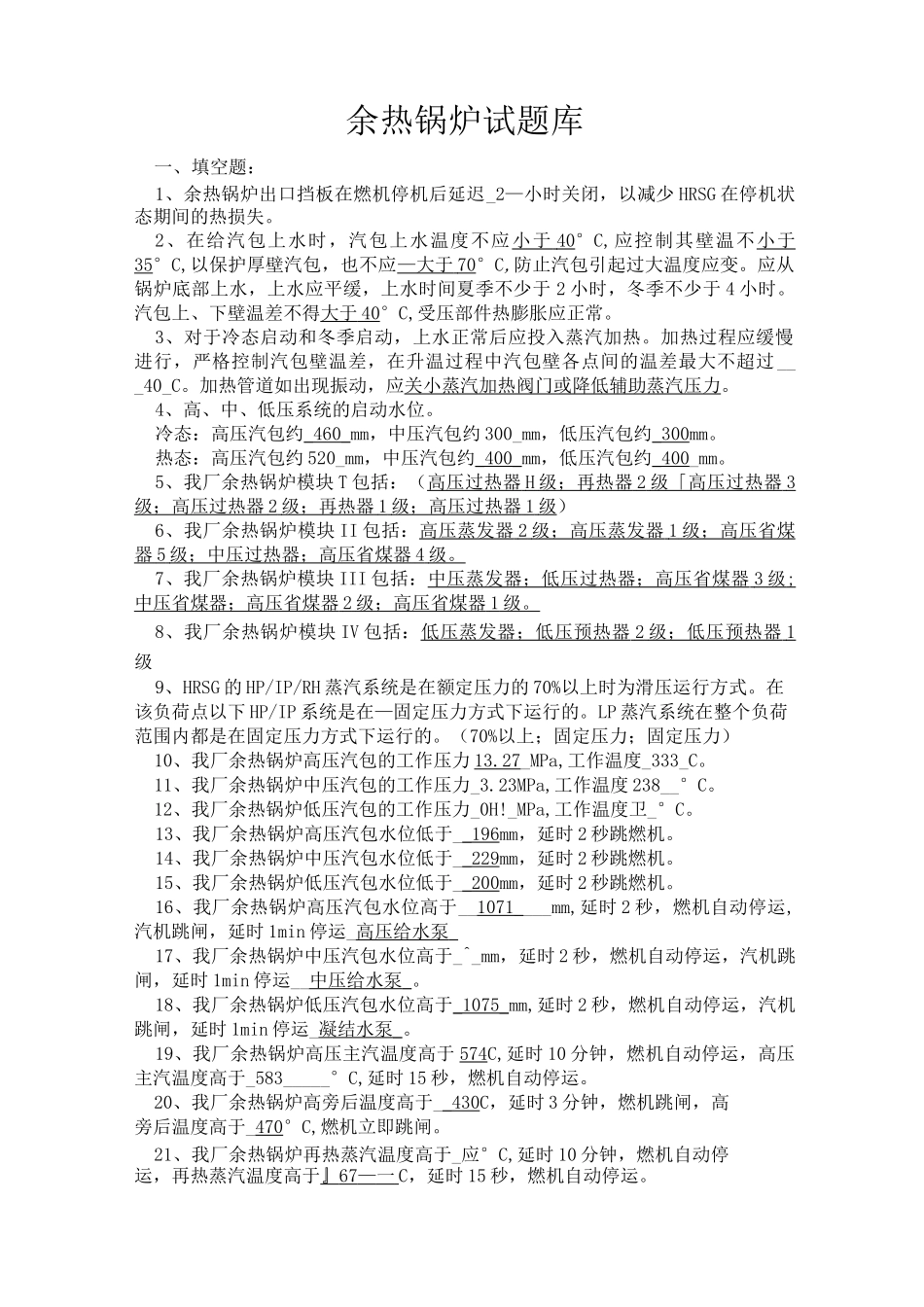 (完整版)余热锅炉100题_第1页