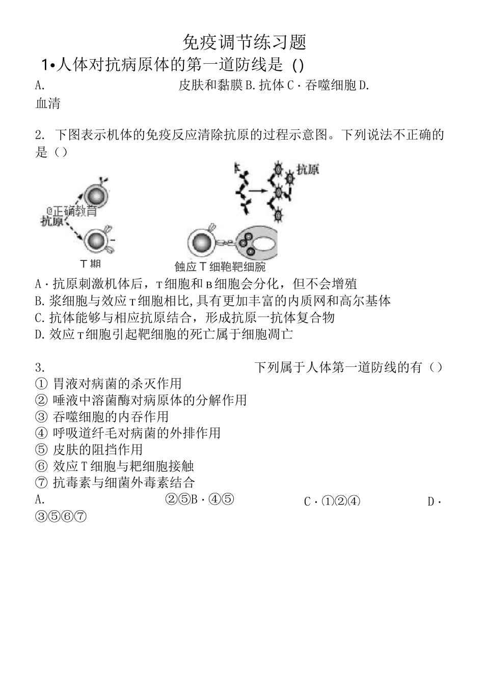 (完整版)免疫调节练习题_第1页