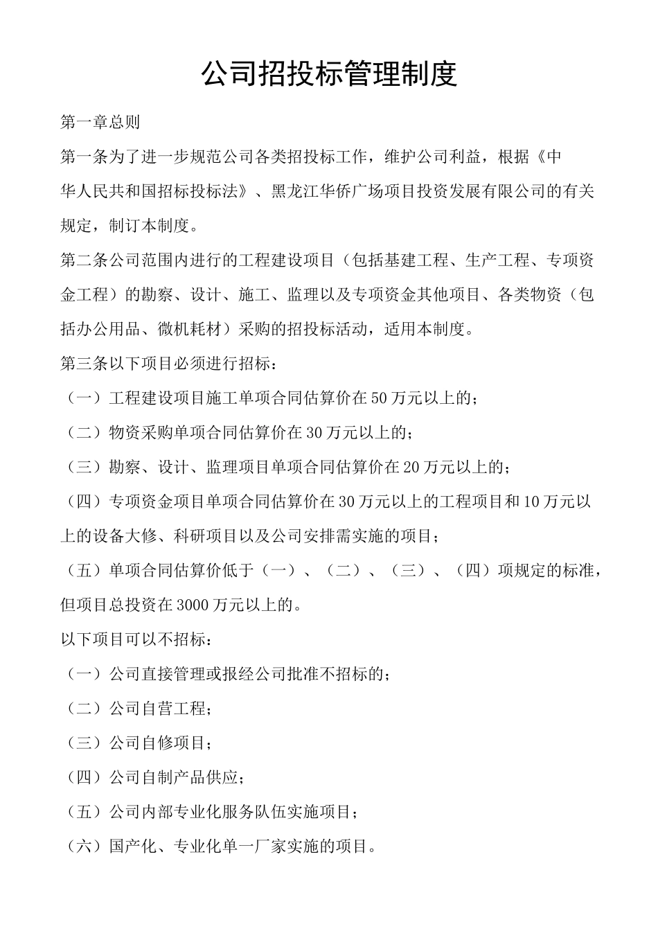 (完整版)公司招投标管理制度_第1页