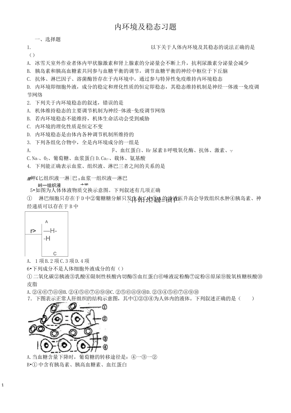 (完整版)内环境及稳态习题及答案_第1页