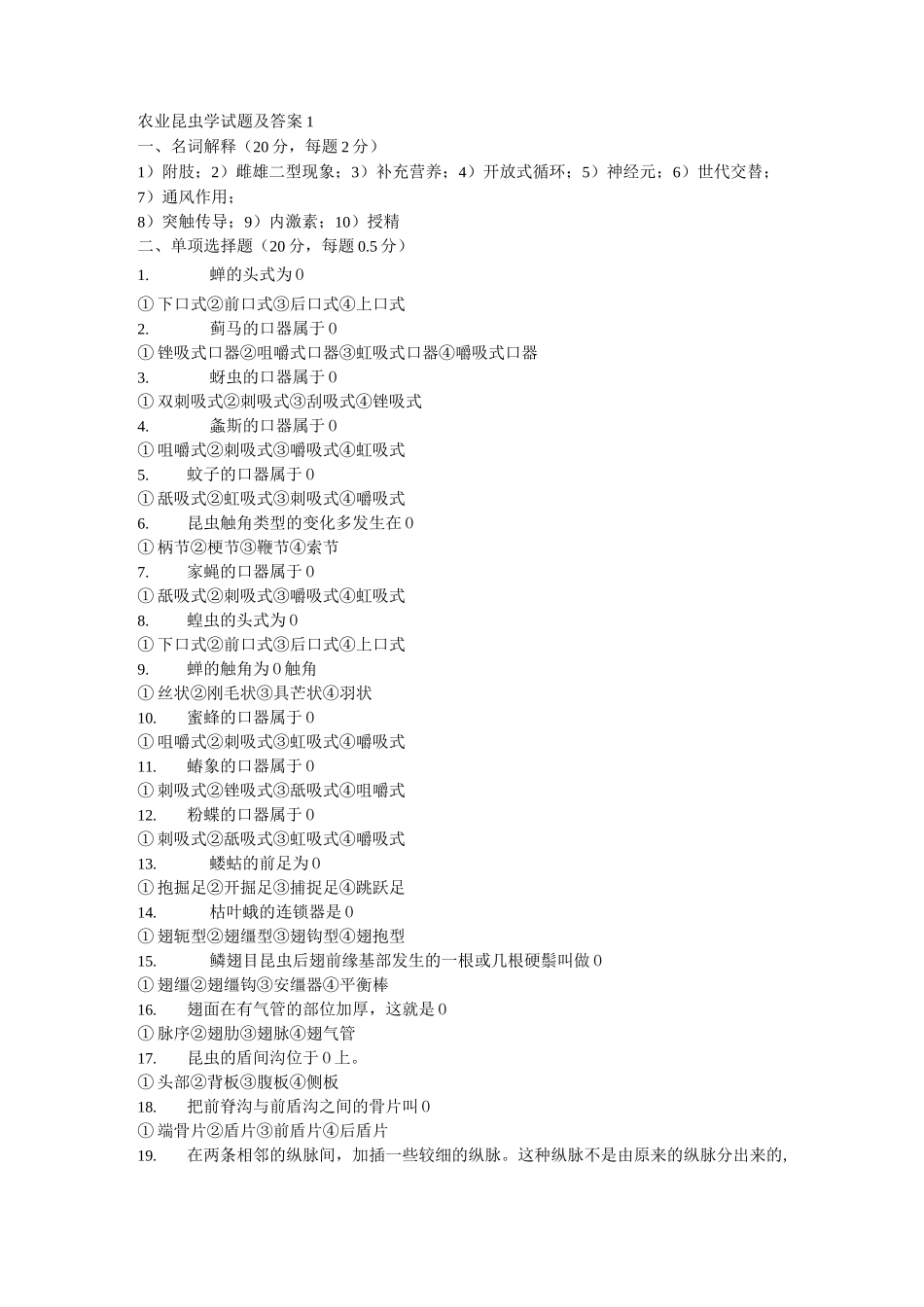 (完整版)农业昆虫学试题及答案1_第1页