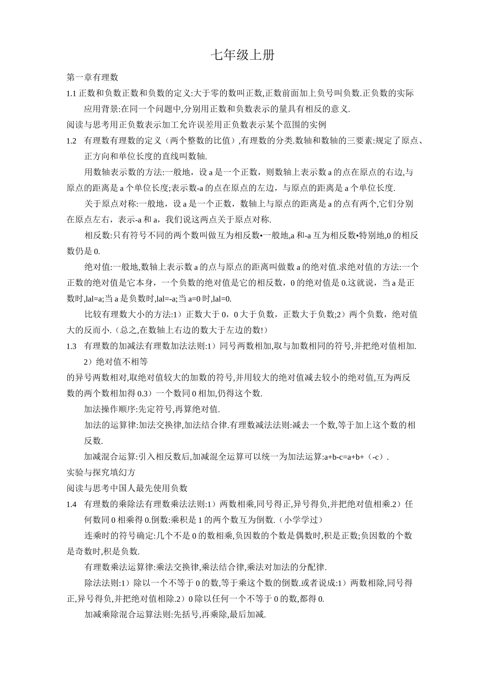 (完整版)初中七年级数学详细内容_第1页