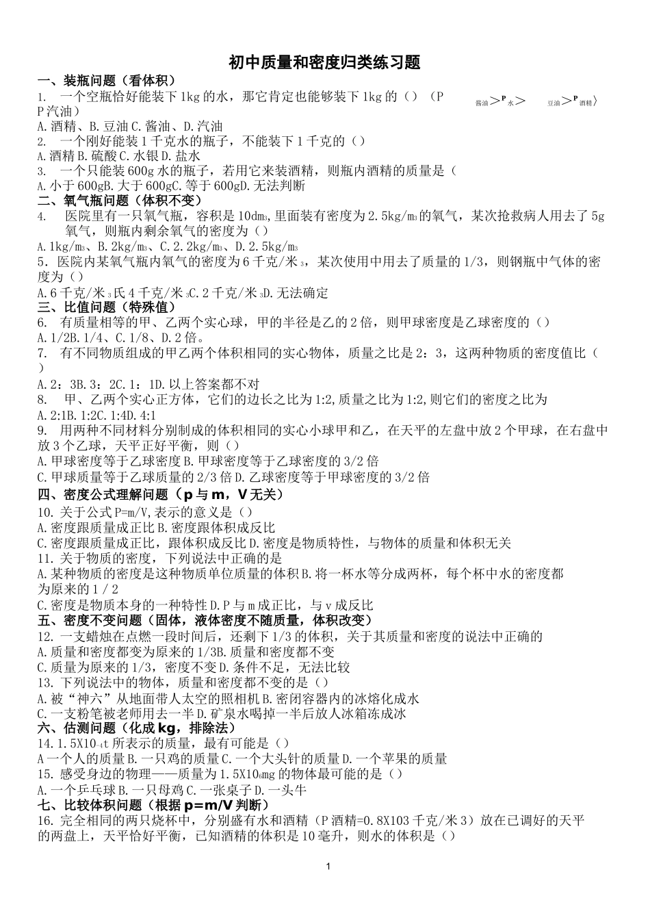 (完整版)初中质量和密度归类练习题及其答案(培优)_第1页