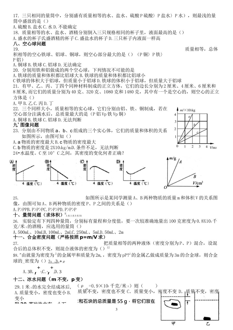 (完整版)初中质量和密度归类练习题及其答案(培优)_第3页