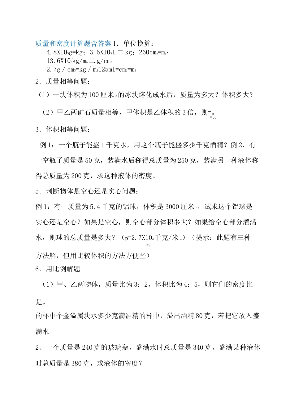 (完整版)初二物理质量和密度计算题多套含答案_第1页