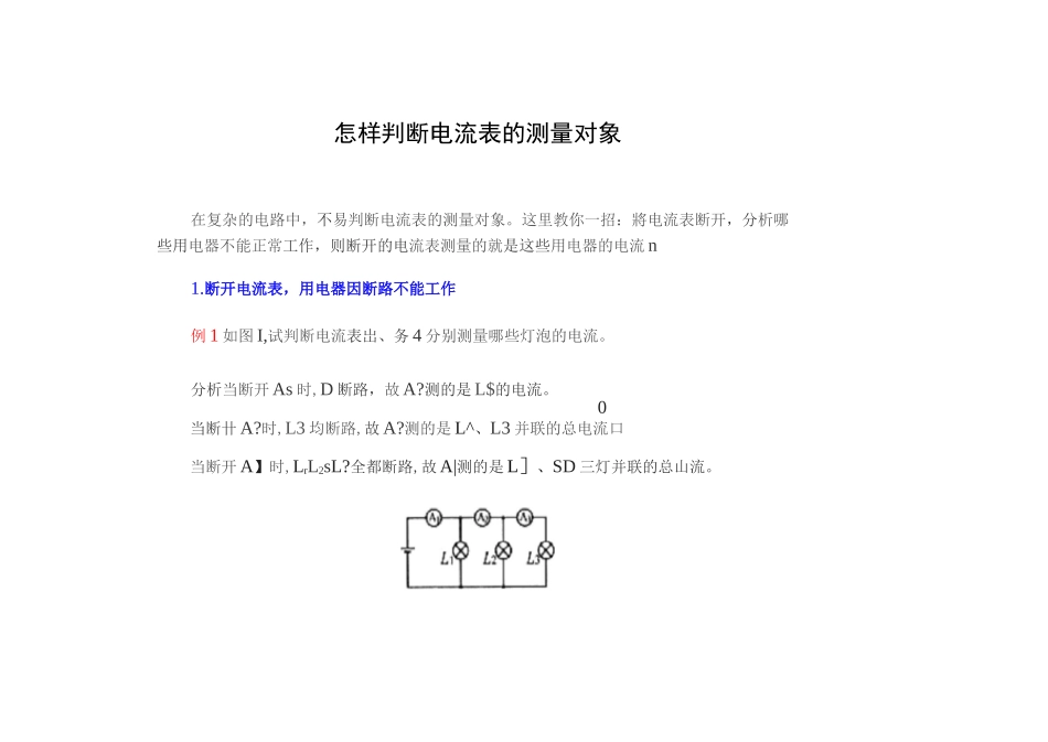 (完整版)判断电流表电压表的测量对象_第1页