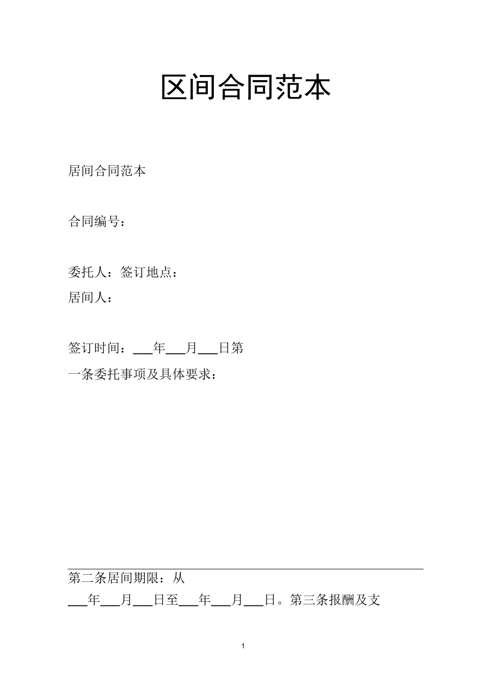 (完整版)区间合同范本_第1页