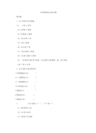 (完整版)千米和吨的认识复习题