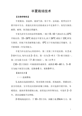 (完整版)半夏栽培技术