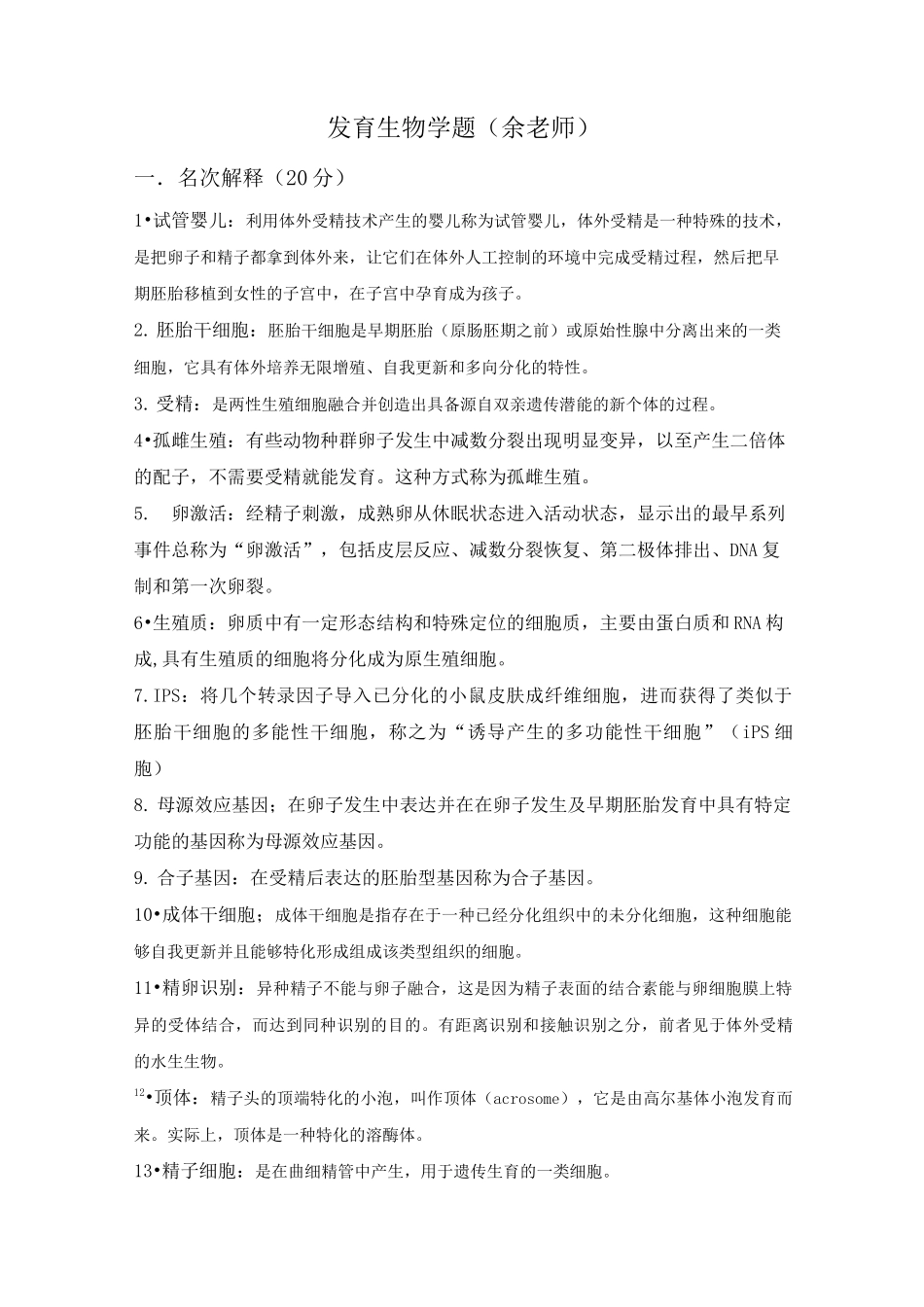 (完整版)发育生物学试题及答案_第1页