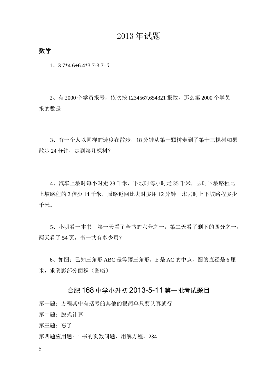 (完整版)合肥168中学小升初考试部分试题_第2页