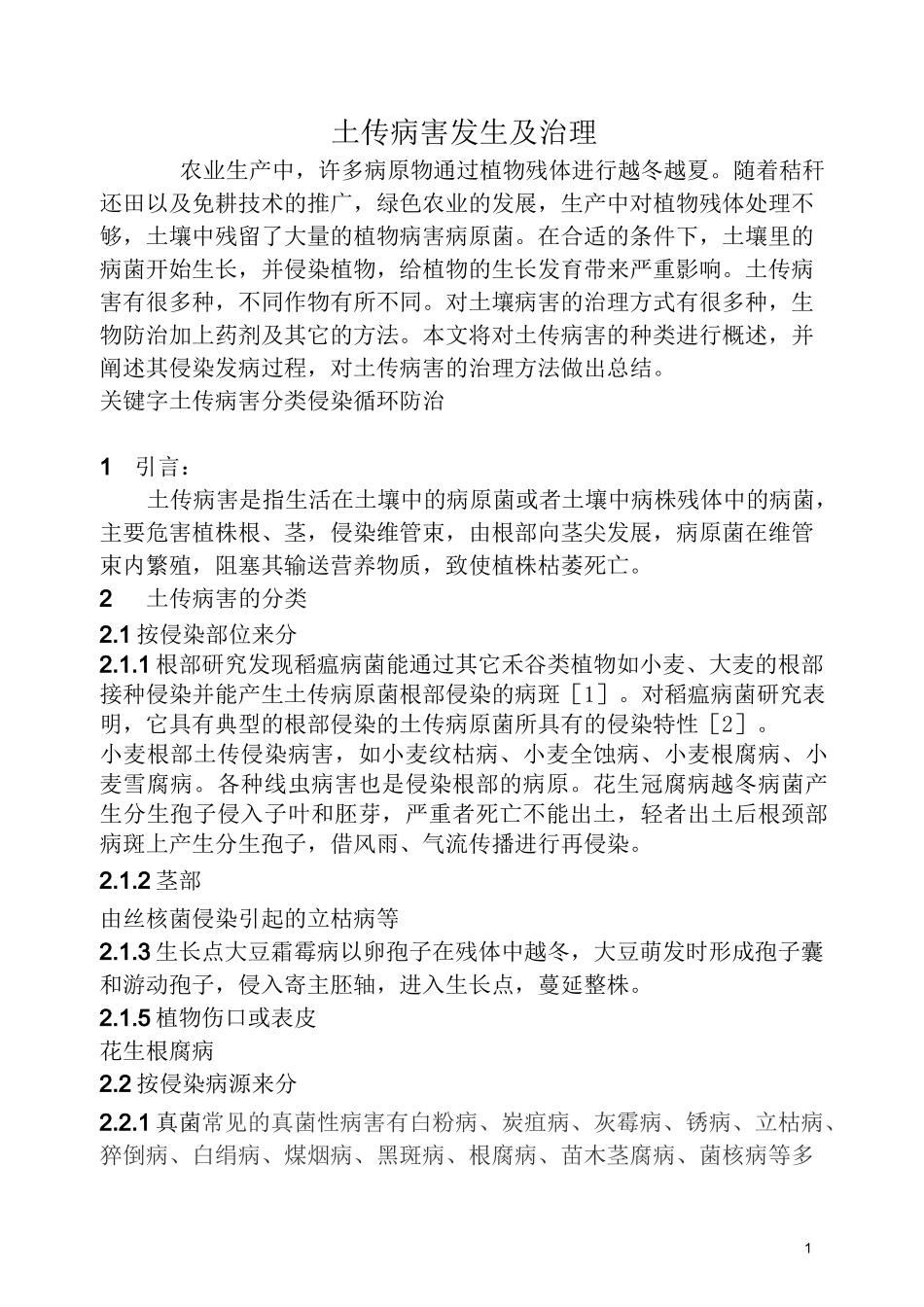 (完整版)土传病害及控制_第1页