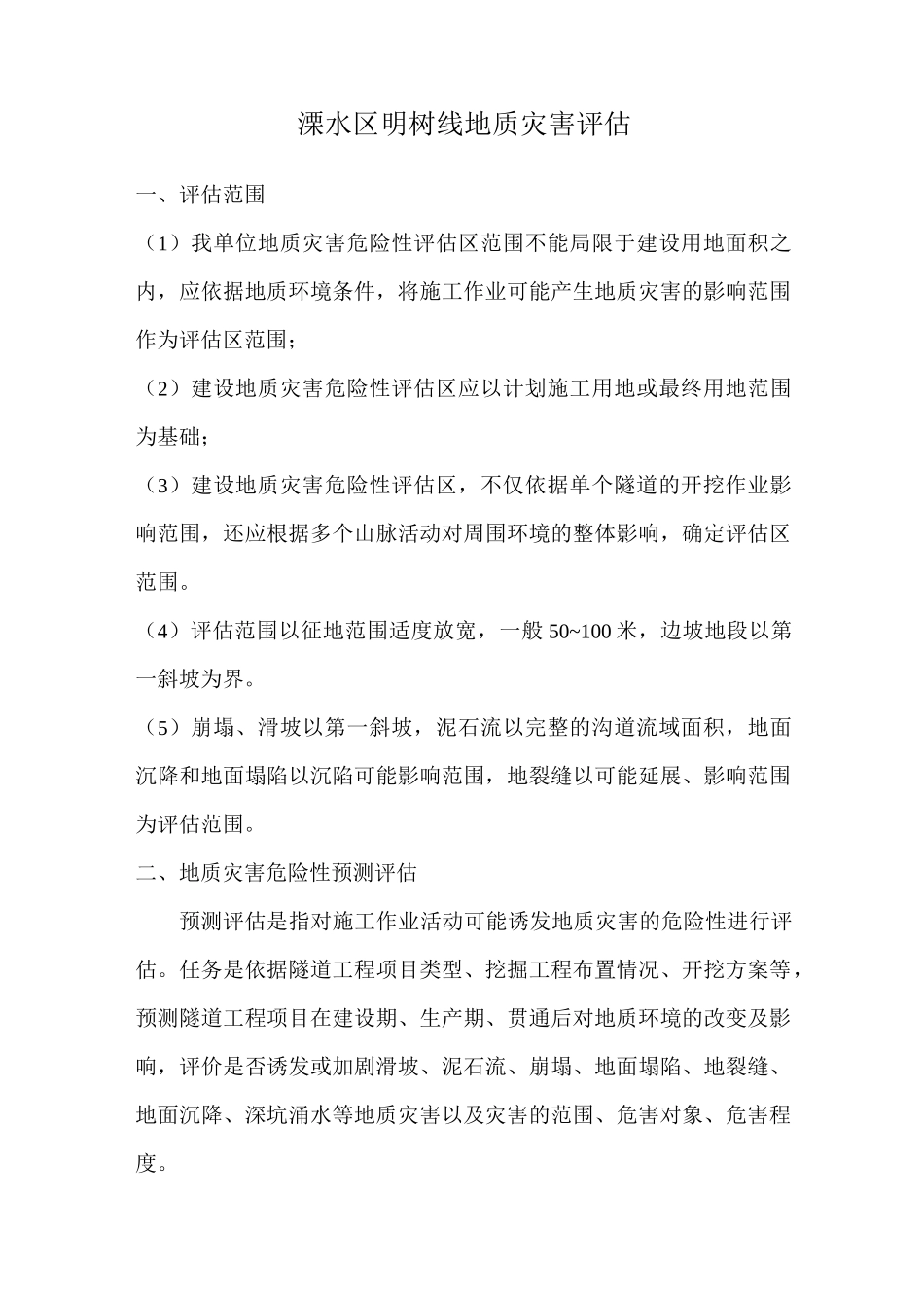 (完整版)地质灾害评估_第2页