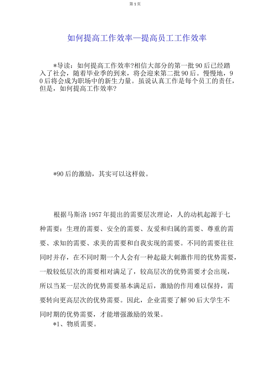 (完整版)如何提高工作效率提高员工工作效率_第1页