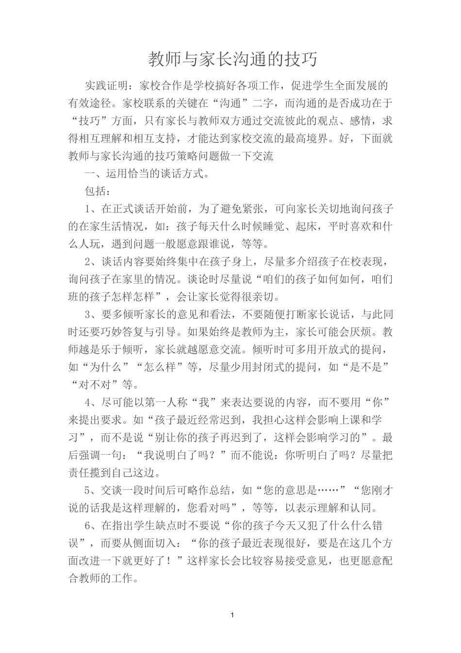 (完整版)家校沟通技巧_第1页