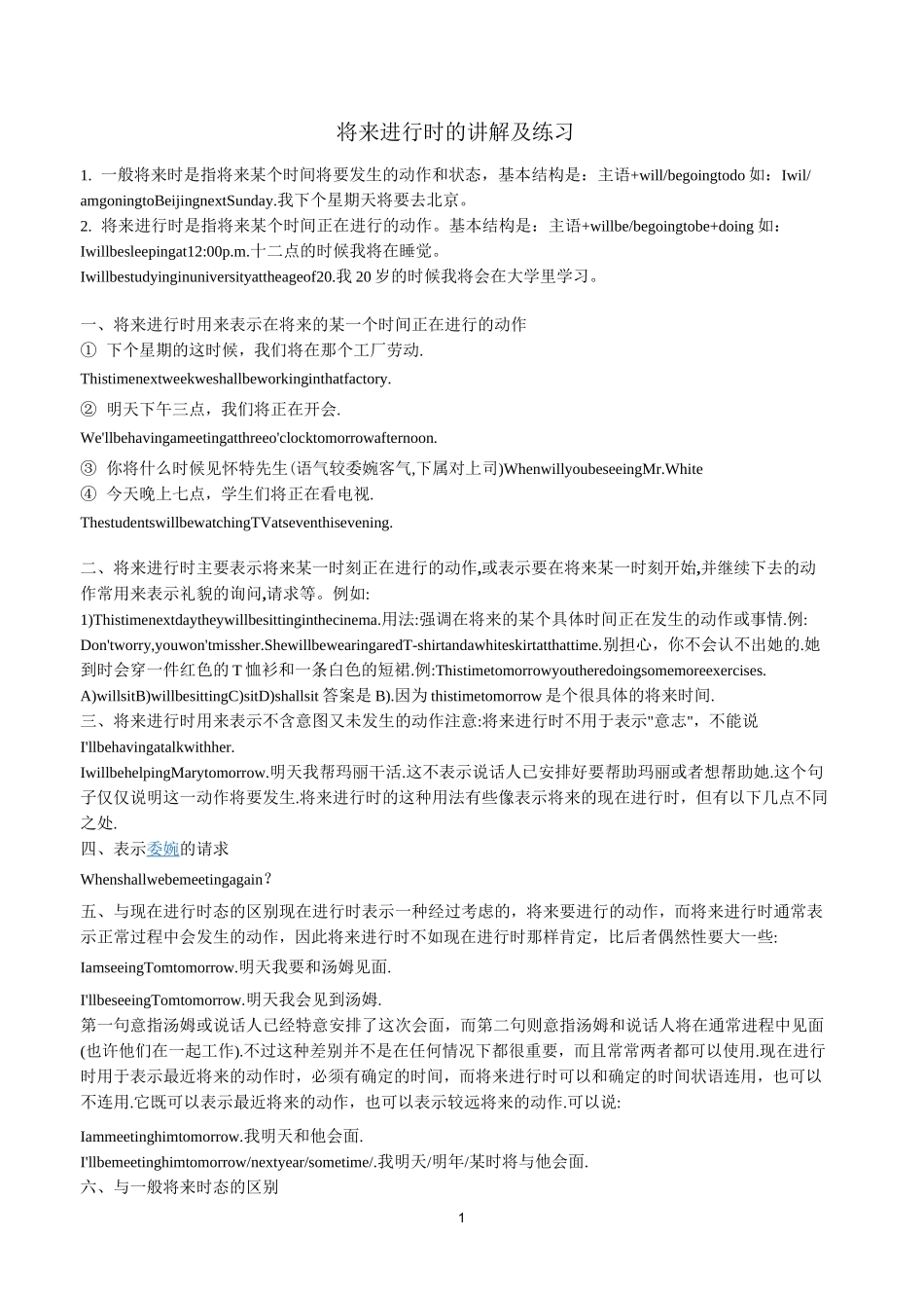 (完整版)将来进行时的讲解及练习_第1页