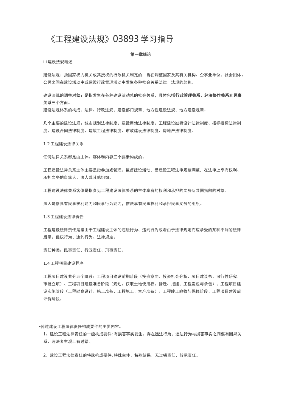 (完整版)工程建设法规_第1页