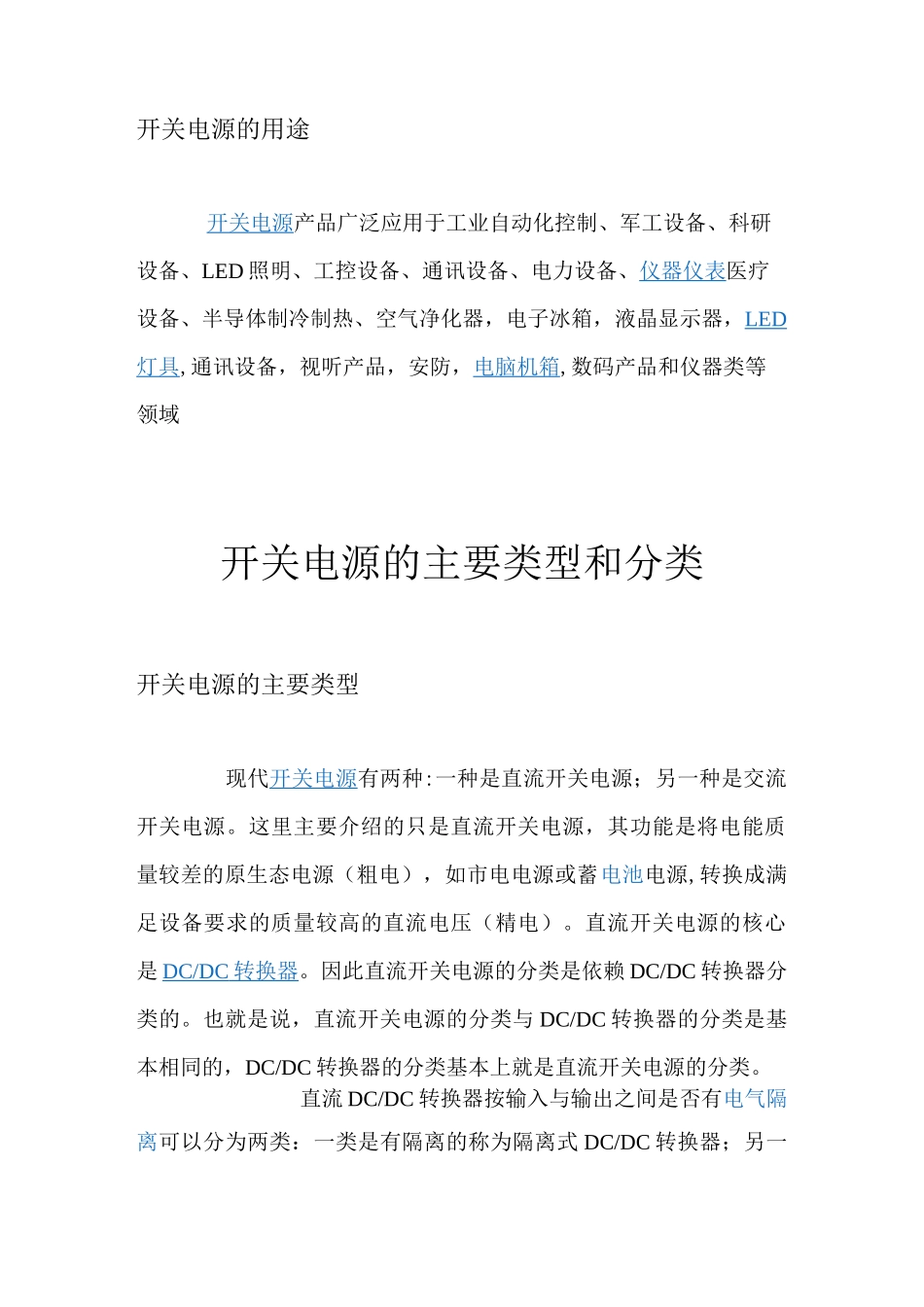 (完整版)开关电源的用途_第1页