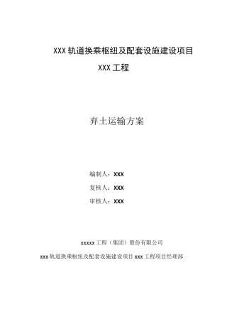 (完整版)弃土运输方案