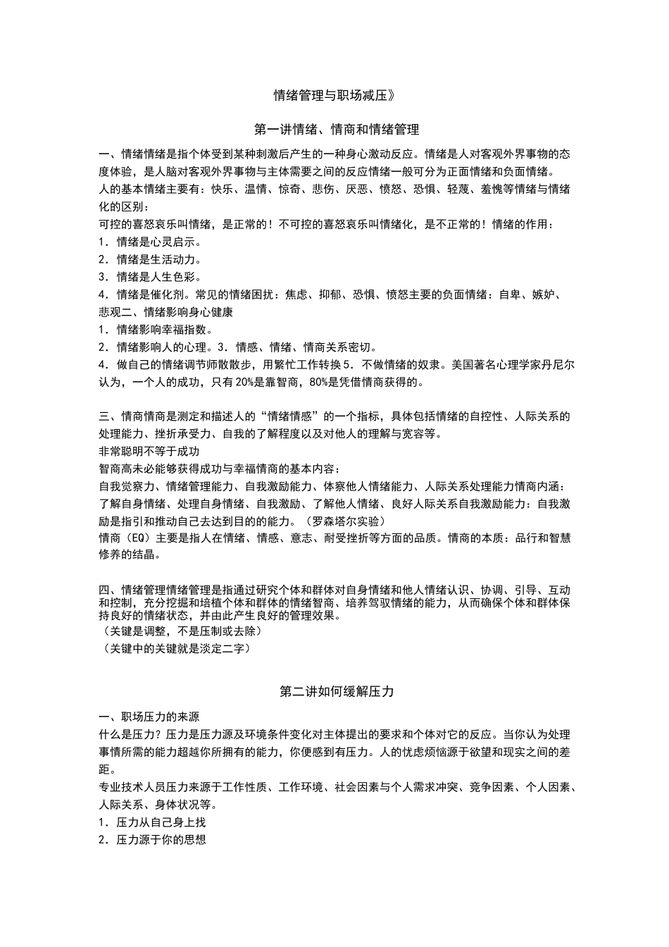 (完整版)情绪管理与职场减压》知识点_第1页