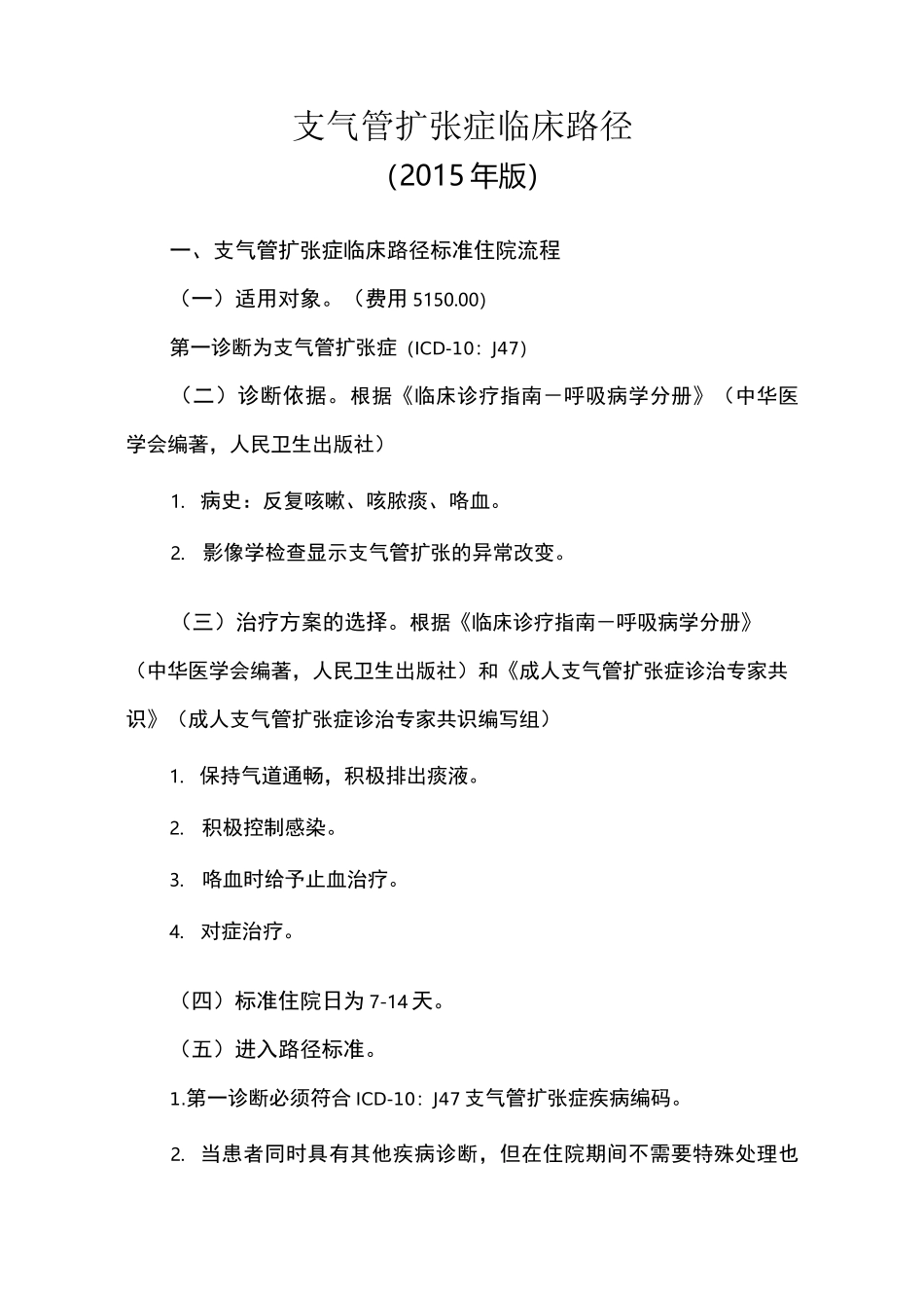 (完整版)支气管扩张临床路径_第1页